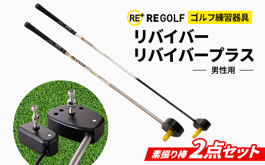 ゴルフ練習器具『リバイバー』と『リバイバープラス』素振り棒2点セット(男性用)