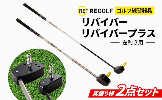 ゴルフ練習器具『リバイバー』と『リバイバープラス』素振り棒2点セット(左利き用)