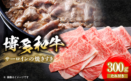 【博多和牛】博多和牛サーロインの焼きすき　300g(焼きすきのたれ付き)【配送不可地域：離島】