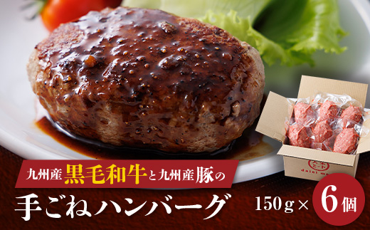 九州産黒毛和牛と九州産豚肉の手ごねハンバーグ　150g×6p【配送不可地域：離島】