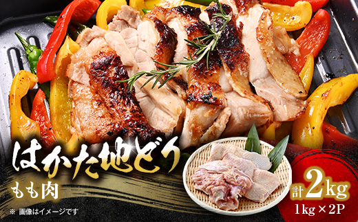 【はかた地どり】もも肉2kg【配送不可地域：離島】