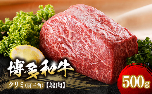 博多和牛クリミ　塊肉　500g(冷凍便)【配送不可地域：離島】