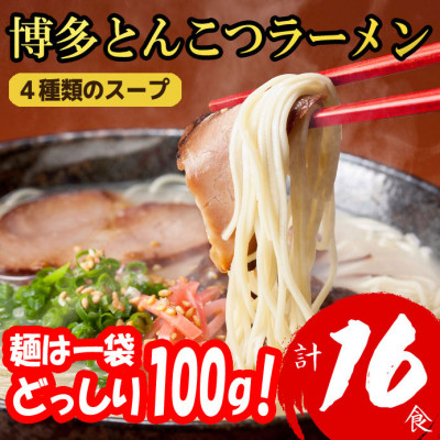 【福岡ブランド】博多とんこつラーメン16食　4種類の本場博多の福岡産スープ(麺は1袋100G)