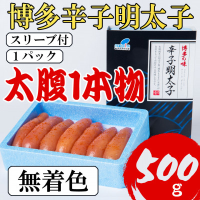 【Lサイズの太腹1本物】博多辛子明太子(無着色)500g(大野城市)【配送不可地域：離島】