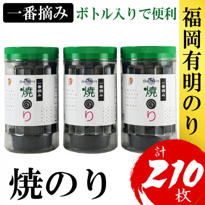 福岡有明のり(焼のり)(3本セット計210枚)　有明海産の一番摘み限定(大野城市)