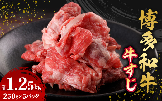 数量限定　博多和牛すじ　1250g(250g×5パック)【配送不可地域：離島】