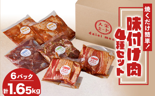 焼くだけ簡単!味付け肉セット(合計1.65kg)【配送不可地域：離島】