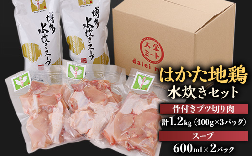 はかた地鶏水炊きセット【1200g】【配送不可地域：離島】