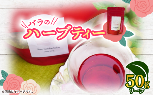 バラのハーブティー　リーフ50g