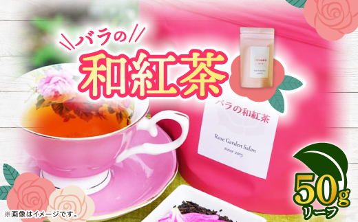 バラの和紅茶　リーフ50g
