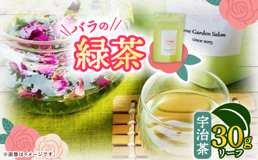 バラの緑茶(宇治茶)　リーフ30g