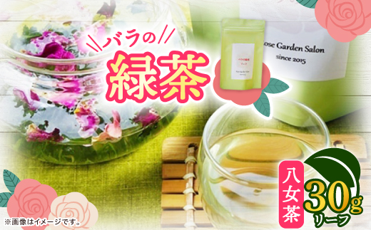 バラの緑茶(八女茶)　リーフ30g