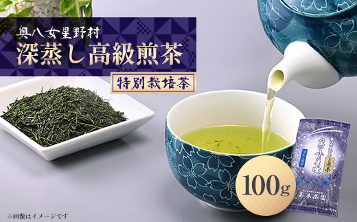 奥八女星野村 深蒸し高級煎茶(深蒸し茶)100g×1袋