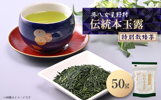 奥八女星野村　伝統本玉露[50g]×1袋
