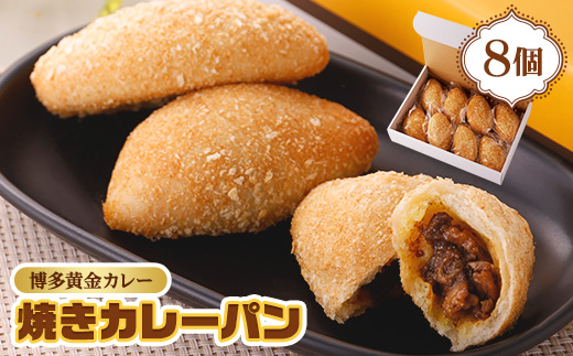 博多黄金カレー【焼きカレーパン】 8個入り【配送不可地域：離島】