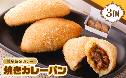博多黄金カレー【焼きカレーパン】 3個入り【配送不可地域：離島】