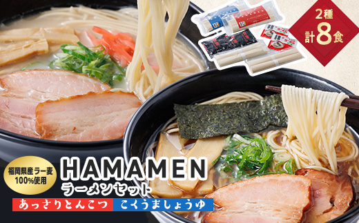 福岡県産ラー麦100%使用　HAMAMENラーメンセット8食(とんこつ、しょうゆ)