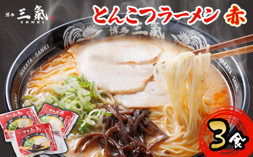 とんこつラーメン博多三氣　赤　3食セット【配送不可地域：離島】
