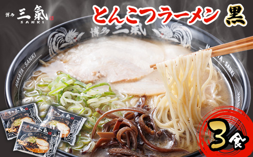 とんこつラーメン博多三氣　黒　3食セット【配送不可地域：離島】