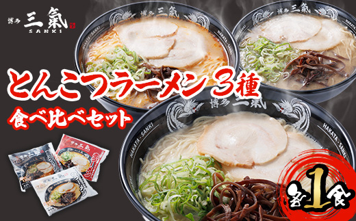 とんこつラーメン博多三氣　食べ比べセット【配送不可地域：離島】