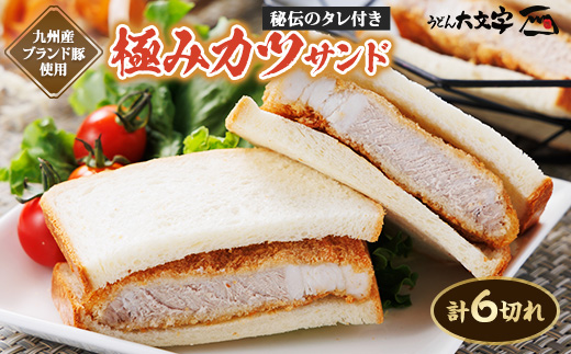 うどん大文字　極みかつサンド　6切れ(900g)【配送不可地域：離島】