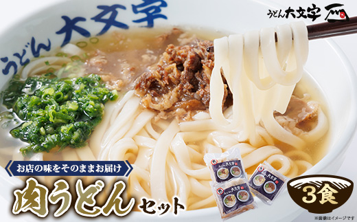 うどん大文字　肉うどん3食セット【配送不可地域：離島】