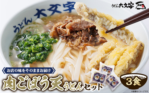 うどん大文字　肉ごぼう天うどん　3食セット【配送不可地域：離島】