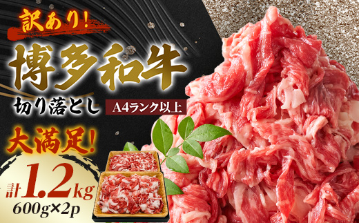 【A4ランク以上】大満足! 博多和牛切り落とし 1.2kg(600g×2p)【配送不可地域：離島】