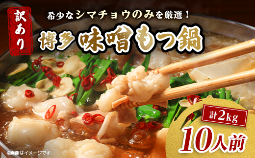 訳あり!博多味噌もつ鍋　10人前(2人前×5セット)【配送不可地域：離島】