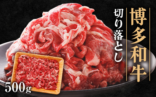 博多和牛 切り落とし　500g【配送不可地域：離島】