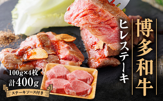 博多和牛ヒレステーキ400g(100g×4枚)【配送不可地域：離島】