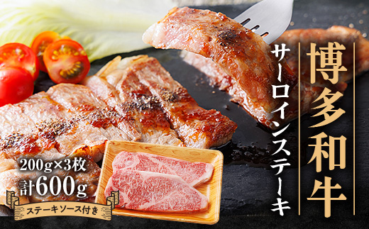 博多和牛 サーロインステーキ 200g×3【配送不可地域：離島】