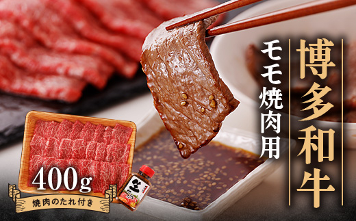 博多和牛モモ焼肉用400g【配送不可地域：離島】