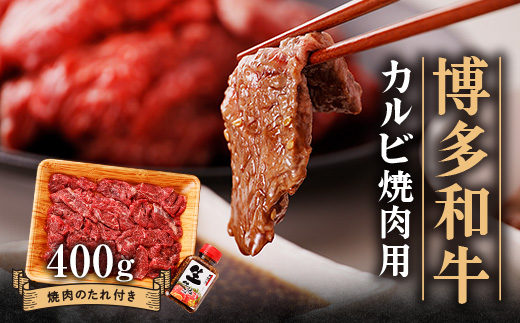 博多和牛 カルビー焼肉用400g【配送不可地域：離島】