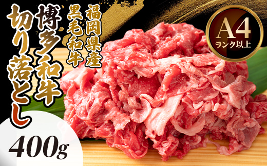 博多和牛切り落とし　400g【配送不可地域：離島】