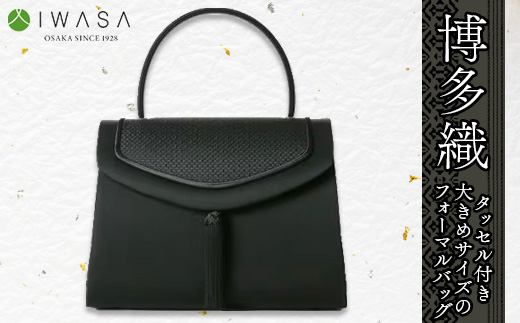 【博多織】タッセル付き・大き目サイズのフォーマルバッグ