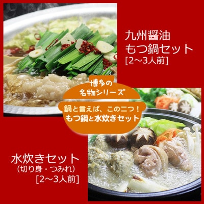 博多の人気2大鍋のセット「九州醤油もつ鍋」と「博多水炊き(切り身)」各2～3人前【配送不可地域：離島】
