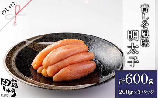 【のし付き】田しゅう特製 無着色辛子明太子(200g×3パック)【配送不可地域：離島】