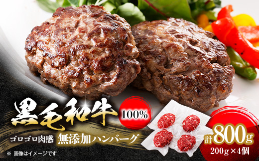 黒毛和牛100%無添加ハンバーグステーキ　計800g(200g×4個)【配送不可地域：離島】