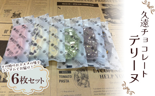 久遠チョコレートテリーヌ6枚セット【配送不可地域：離島】
