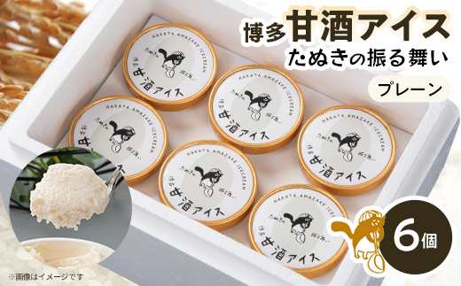 博多甘酒アイスたぬきの振る舞い　プレーン85ml×6個【配送不可地域：離島】