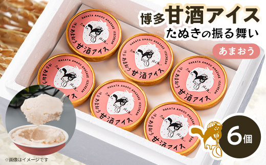 博多甘酒アイスたぬきの振る舞い　あまおう85ml×6個【配送不可地域：離島】