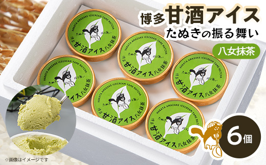 博多甘酒アイスたぬきの振る舞い　抹茶　85ml×6個【配送不可地域：離島】