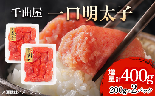 小分けがちょうど良い!千曲屋一口明太子200g×2パック計400g!ご家庭用にもプレゼントにも!【配送不可地域：離島】