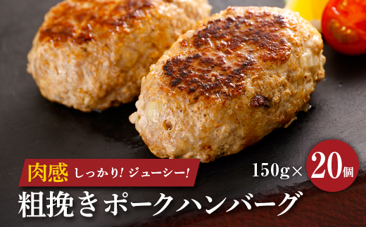 粗挽きポークハンバーグ　150g×20個　合計3kg【配送不可地域：離島】