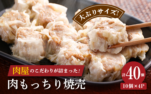 肉屋の肉もっちり焼売 40g×40個(10個×4パック)【配送不可地域：離島】