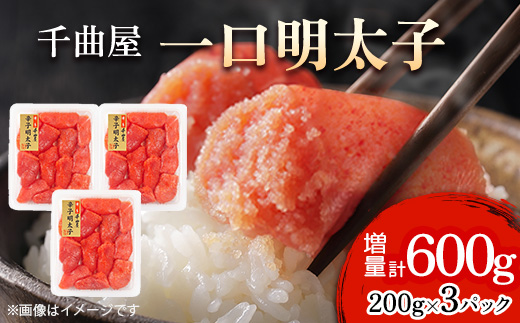 小分けがちょうど良い!千曲屋一口明太子200g×3パック計600g!ご家庭用にもプレゼントにも!【配送不可地域：離島】