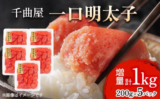 小分けがちょうど良い!千曲屋一口明太子200g×5パック計1000g!ご家庭用にもプレゼントにも!【配送不可地域：離島】
