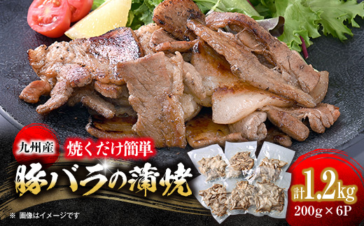 焼くだけ簡単!九州産豚バラの蒲焼き　200g×6パック《合計1.2kg》【配送不可地域：離島】