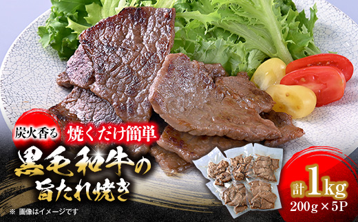 焼くだけ簡単!炭火香る　黒毛和牛の旨たれ焼き　200g×5パック《合計1.0kg》【配送不可地域：離島】